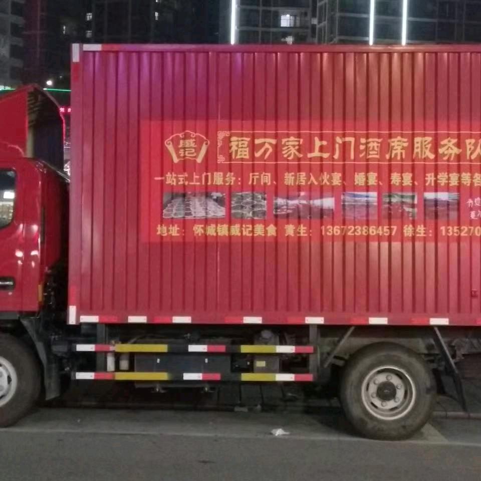 在路上~福万家上门酒席