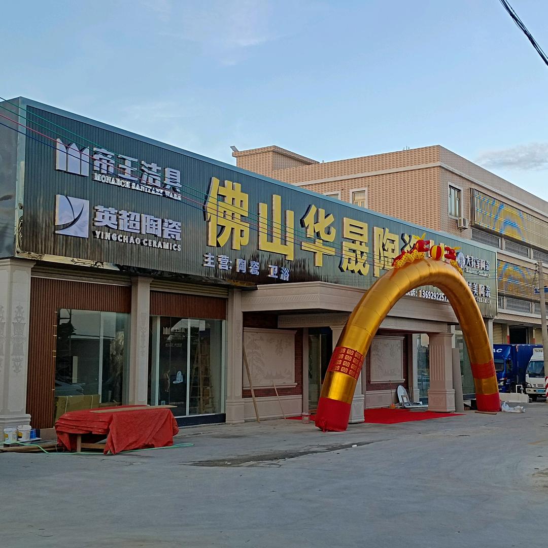 华晟陶瓷城