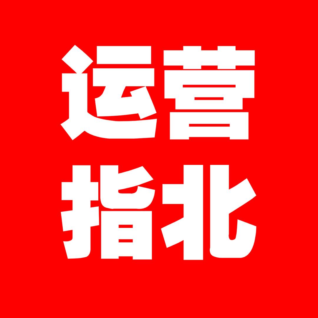运营指北李诚