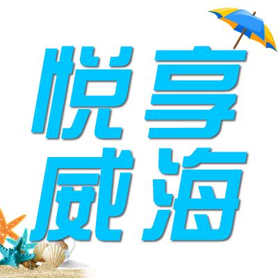 悦享威海📷