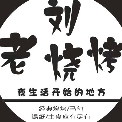 老刘烧烤总店