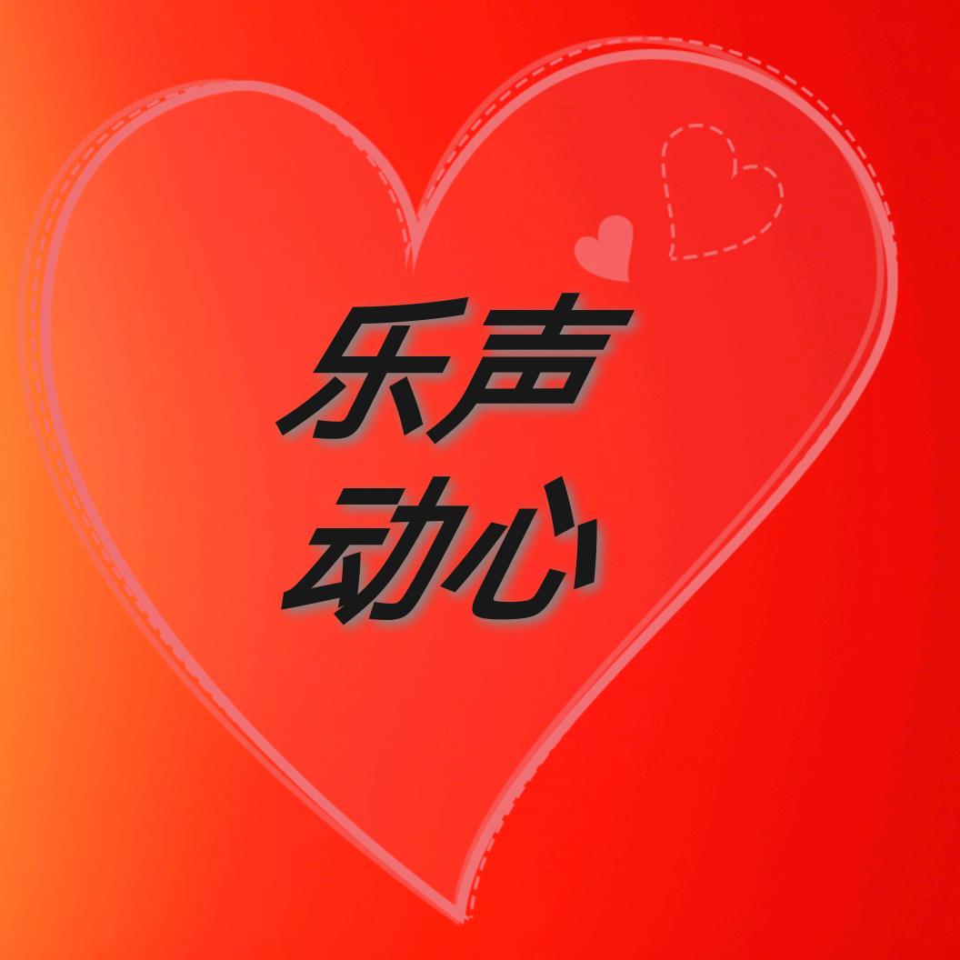 乐声动心