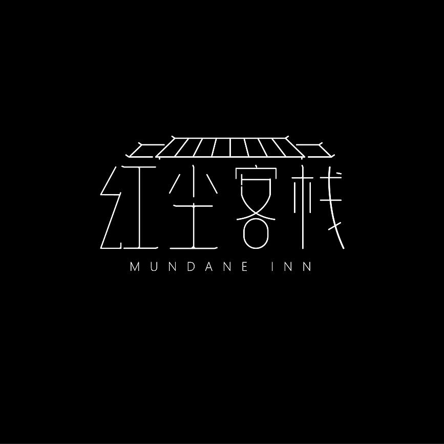 红尘客栈丶大掌柜