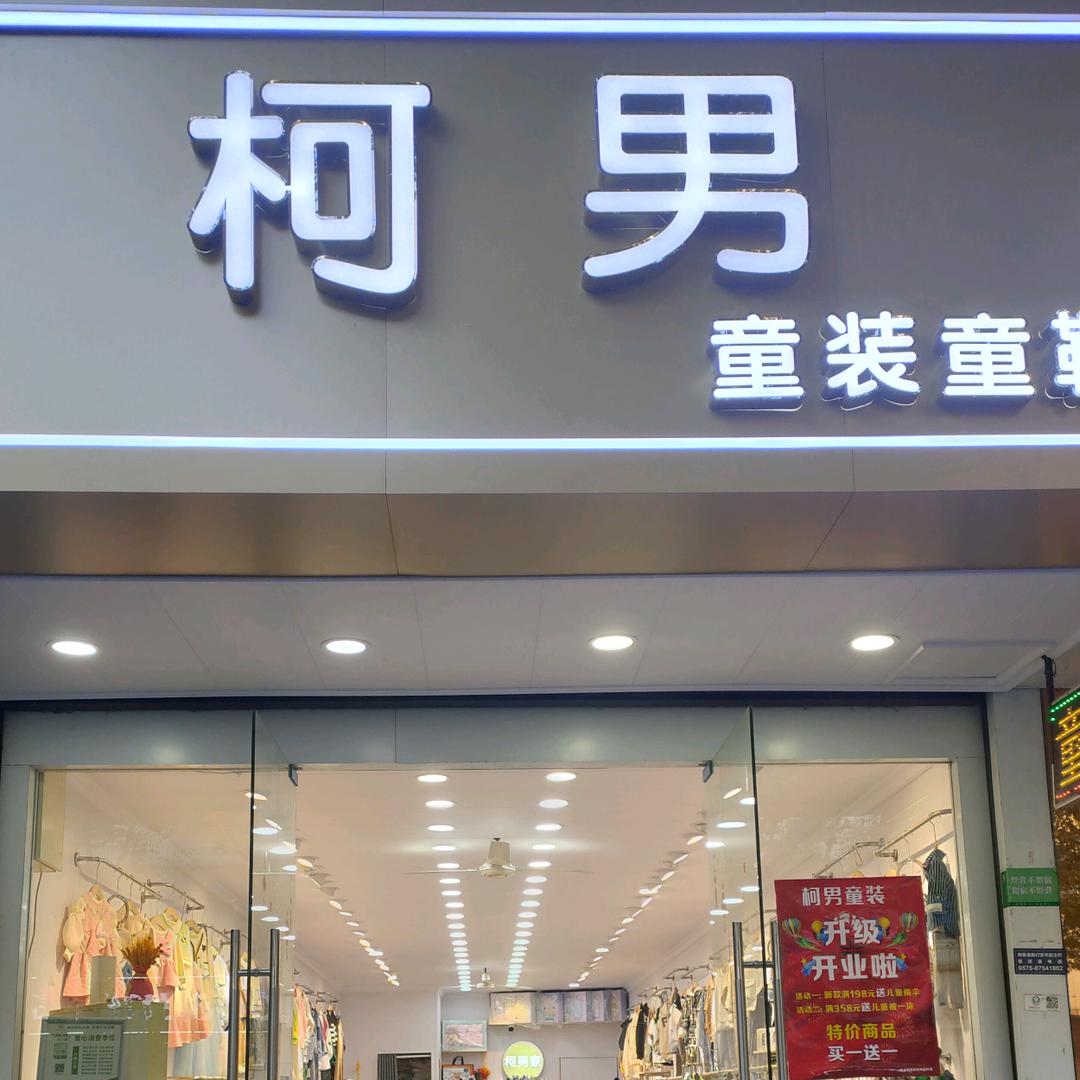 柯男童装