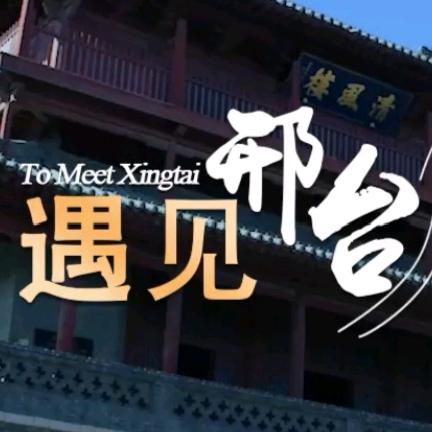 遇见邢台