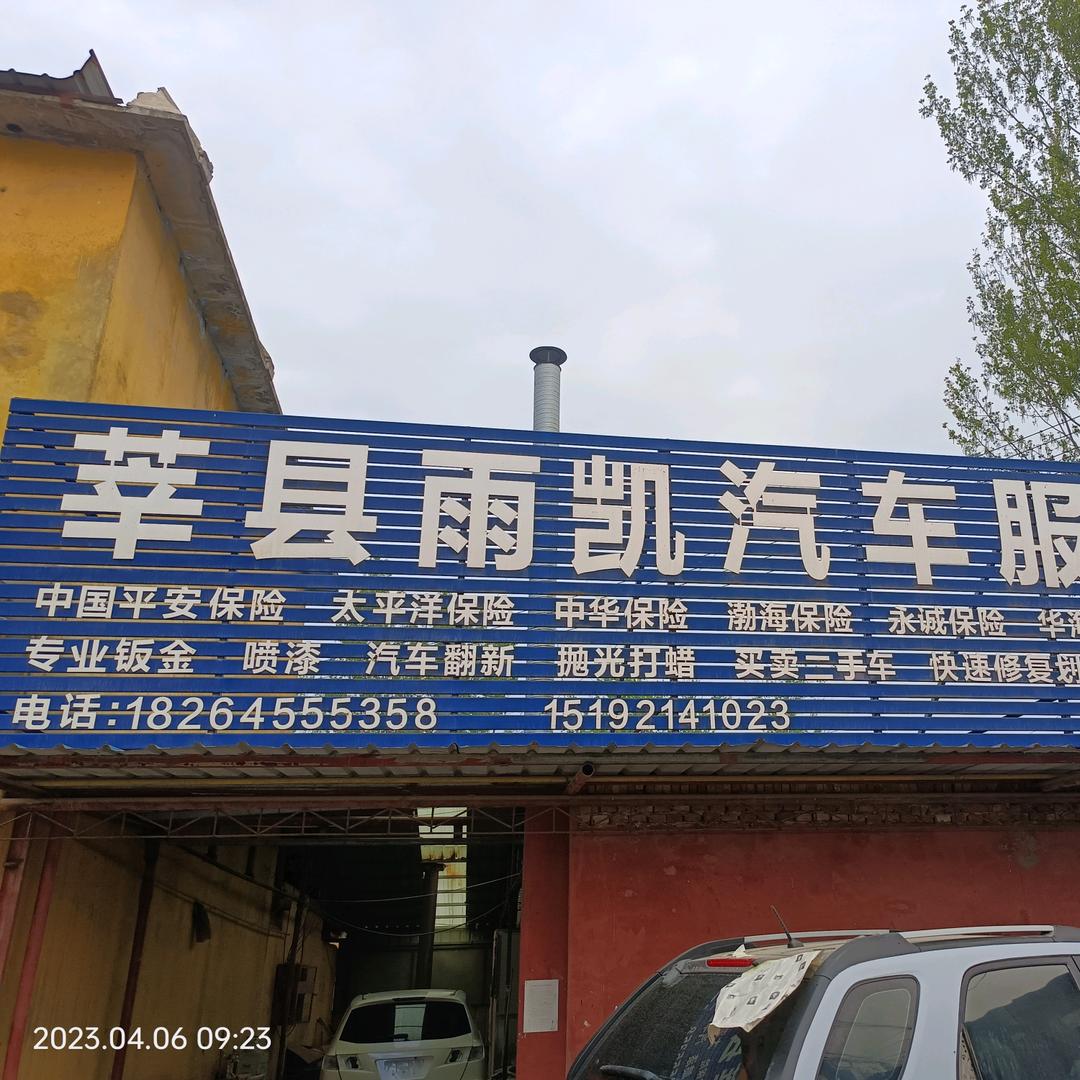 莘县雨凯汽车维修服务部