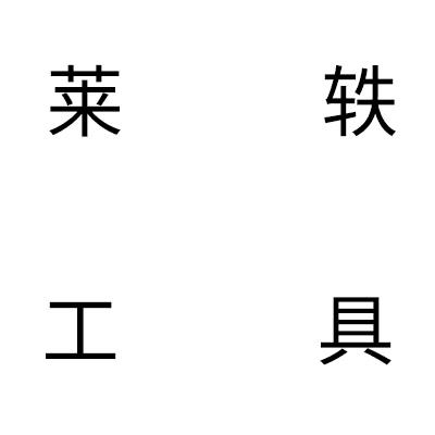 莱轶工具