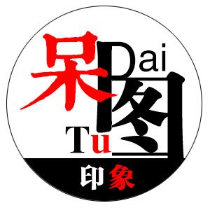 呆图印象