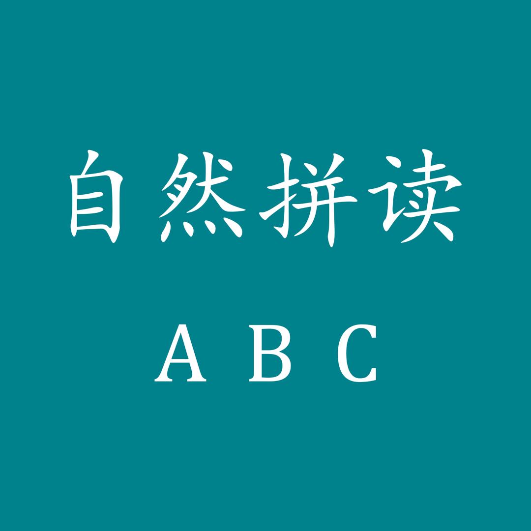 自然拼读从头学