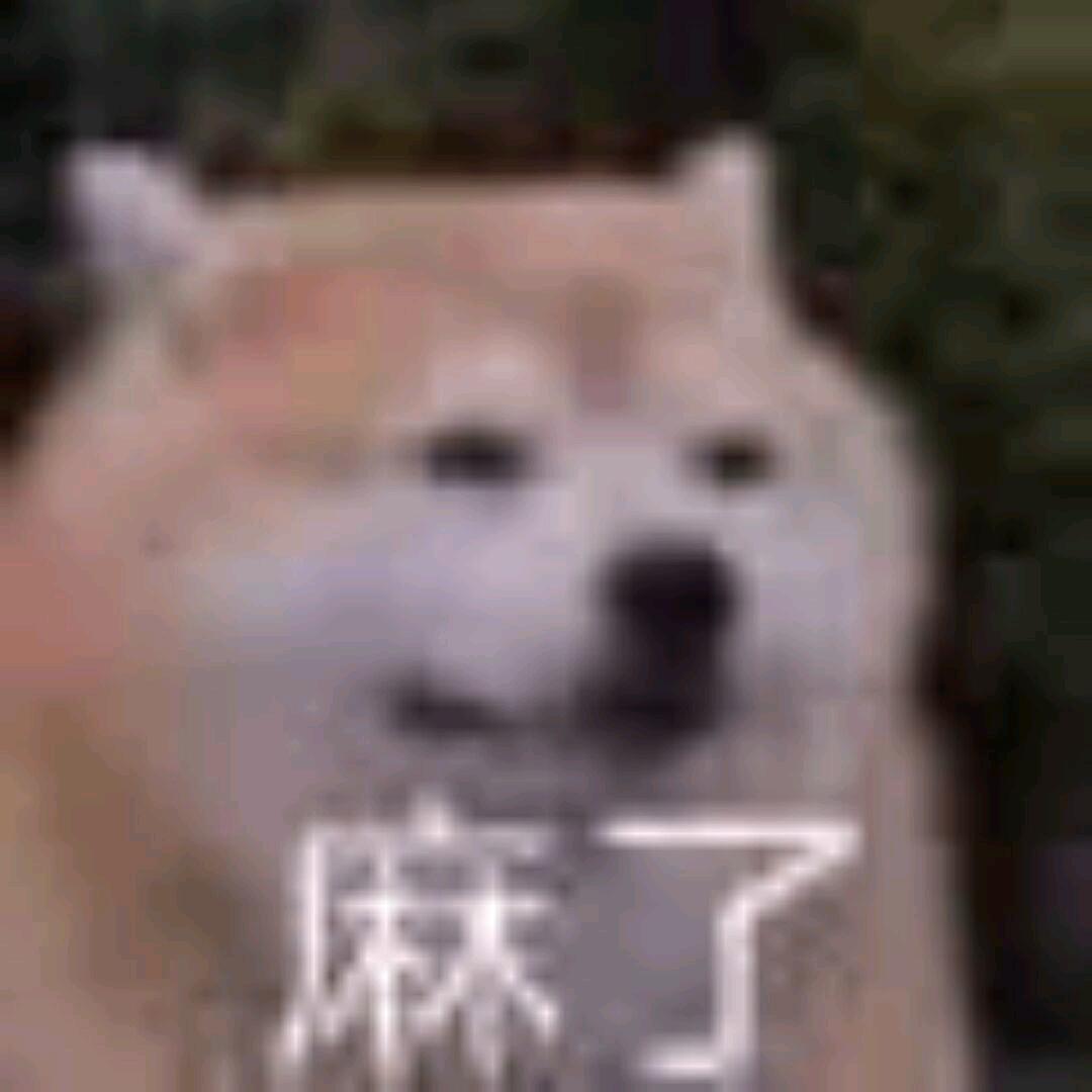 真的麻了（搬砖版）