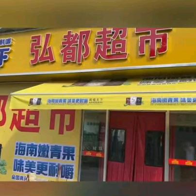 弘都日用好物集