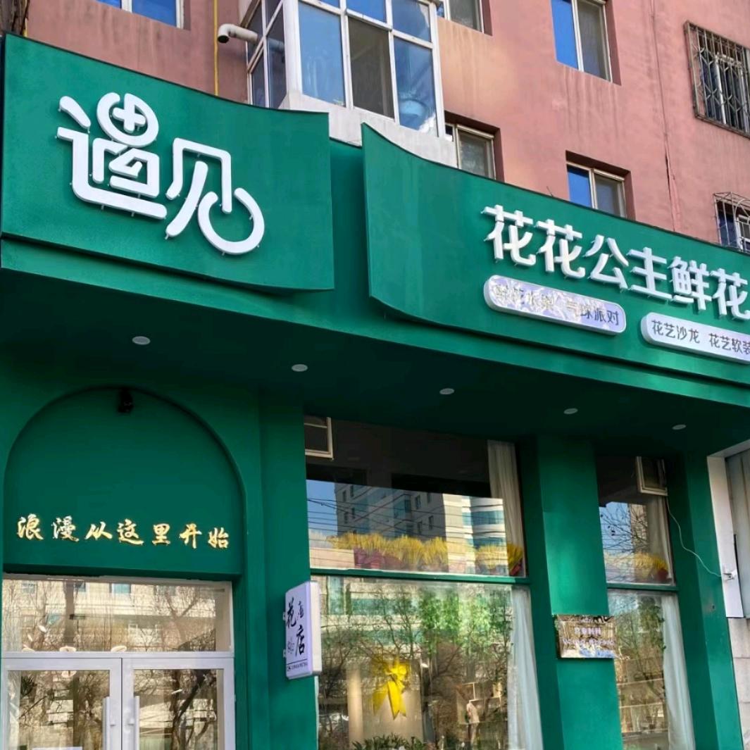 牡丹江遇见花花公主鲜花