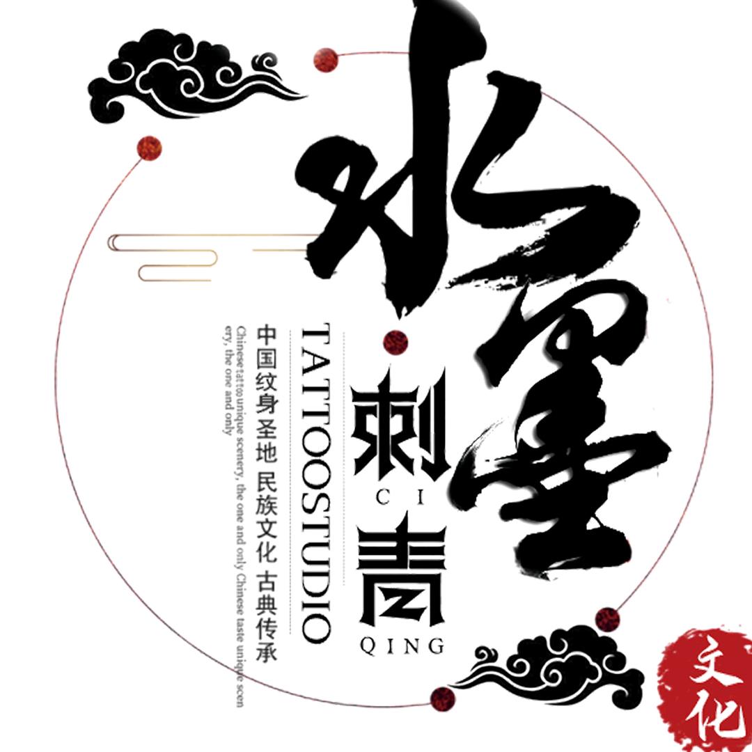 水墨纹身工作室👺TATTOO