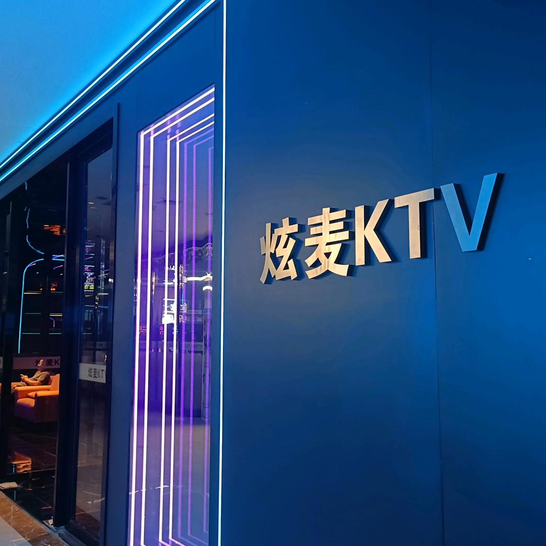 炫麦KTV【粤港城店】