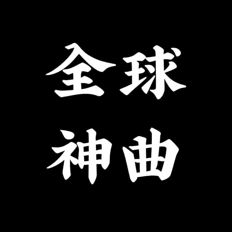 全球神曲