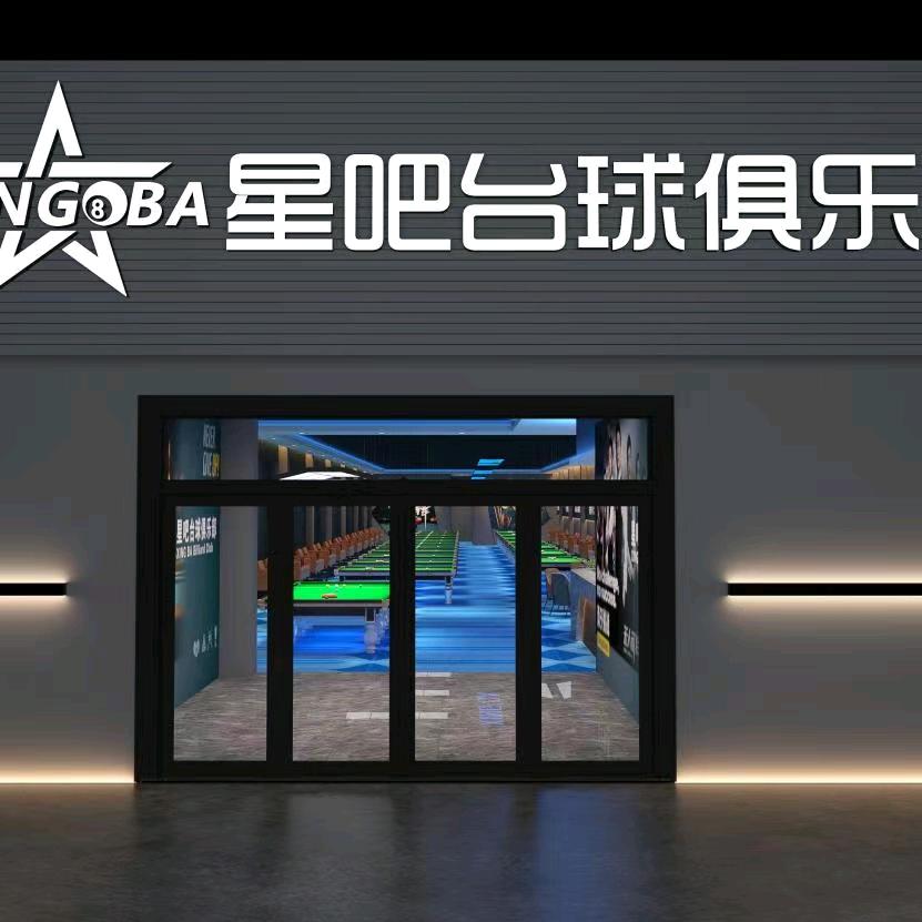 普宁市流沙星吧台球服务部