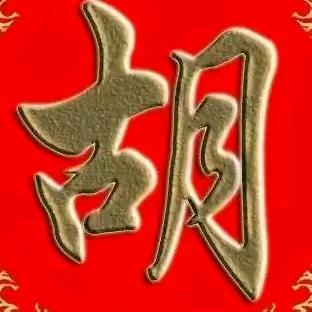 胡氏总部