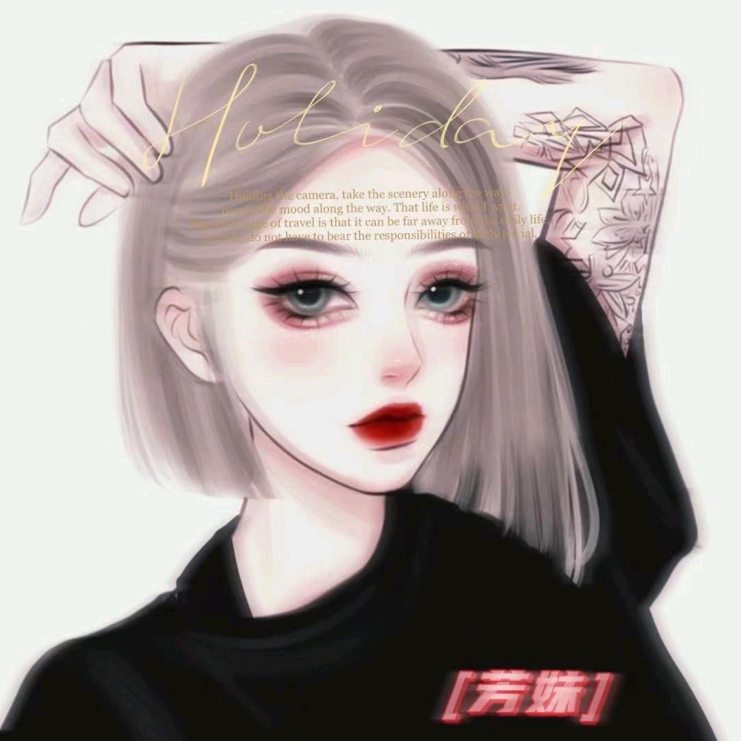 芳妹💋