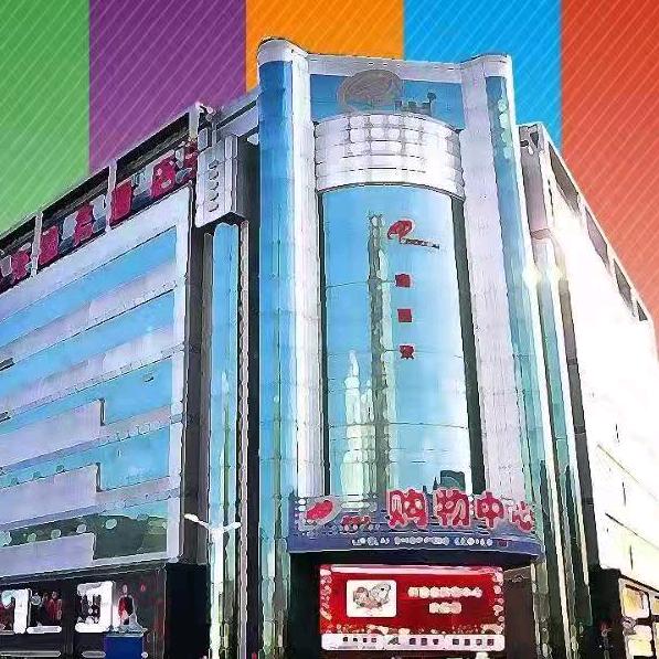 利客來李村购物中心