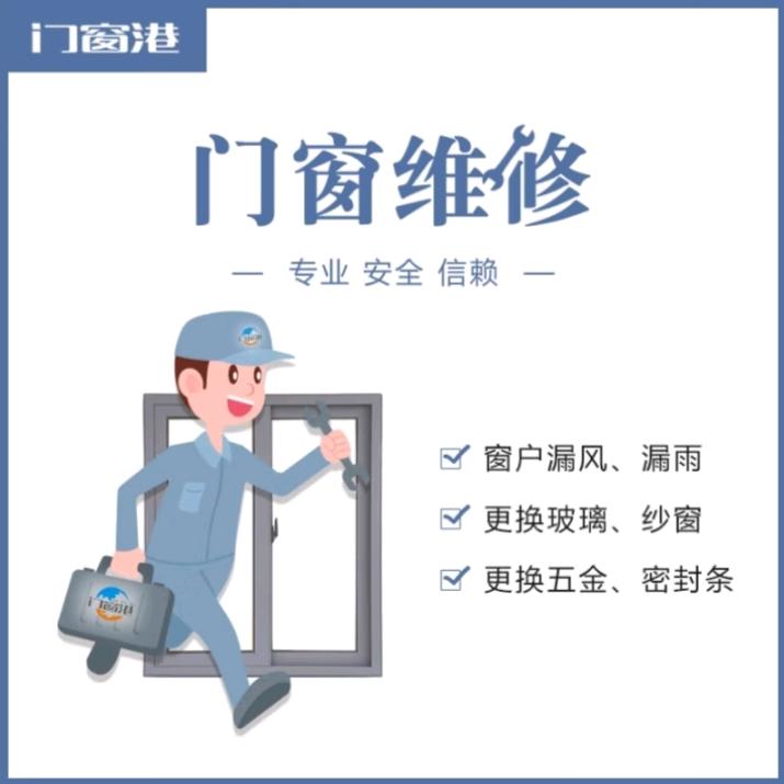 门窗维修（漏风，漏雨，进土，打胶）