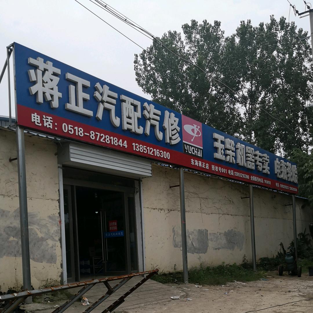 蒋正汽配汽修