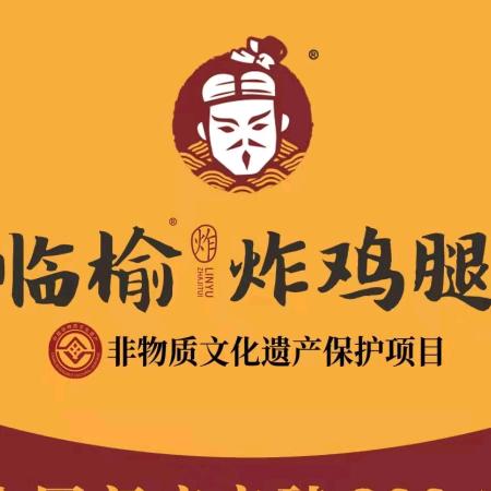 公寓村临榆炸鸡腿