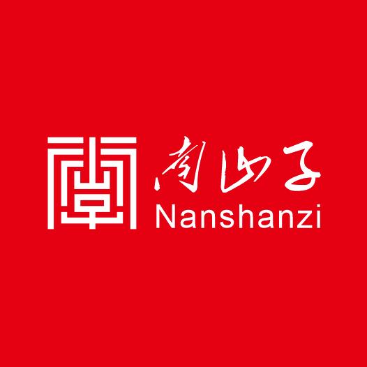 南山子游山玩水