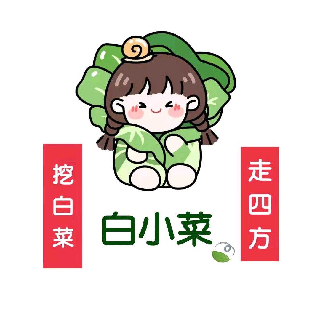 挖白菜 走四方