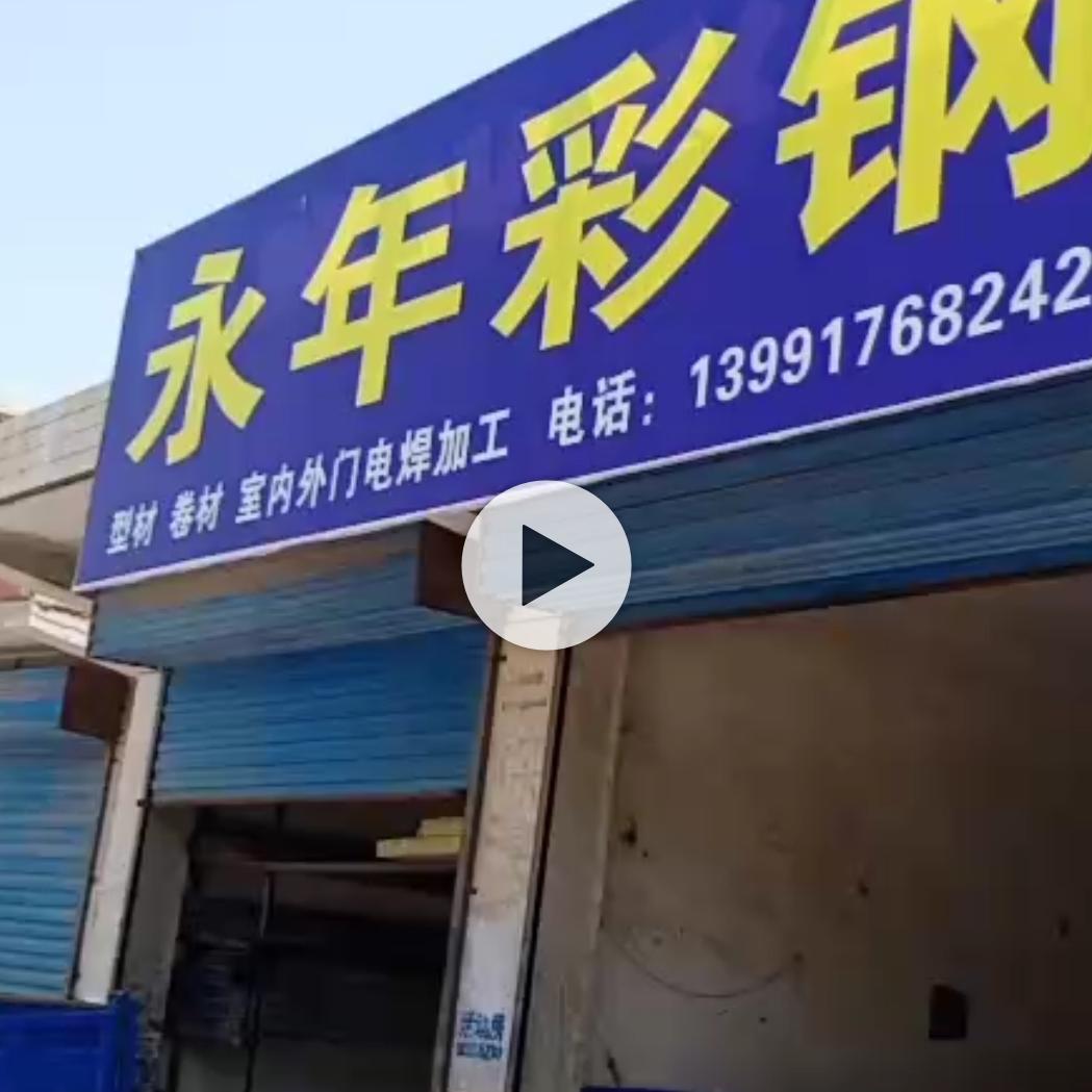 永年彩钢