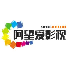 阿望爱影视