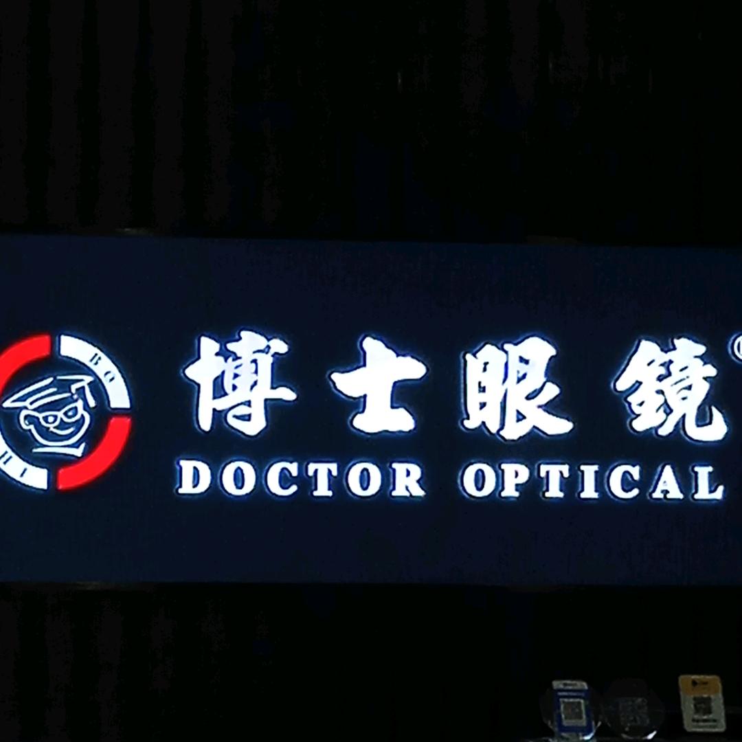 博士眼镜（广州人民中路店）