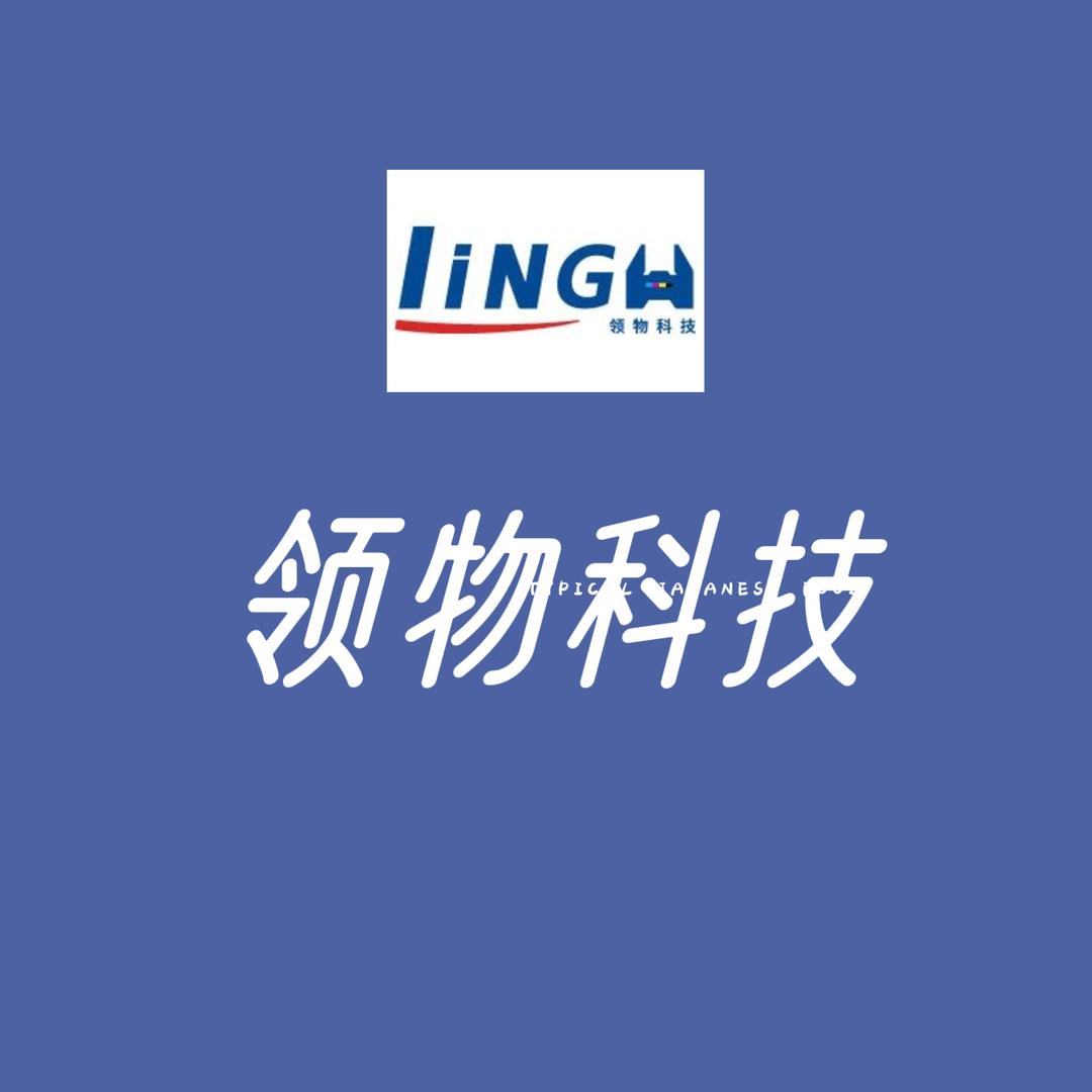 厦门领物科技有限公司