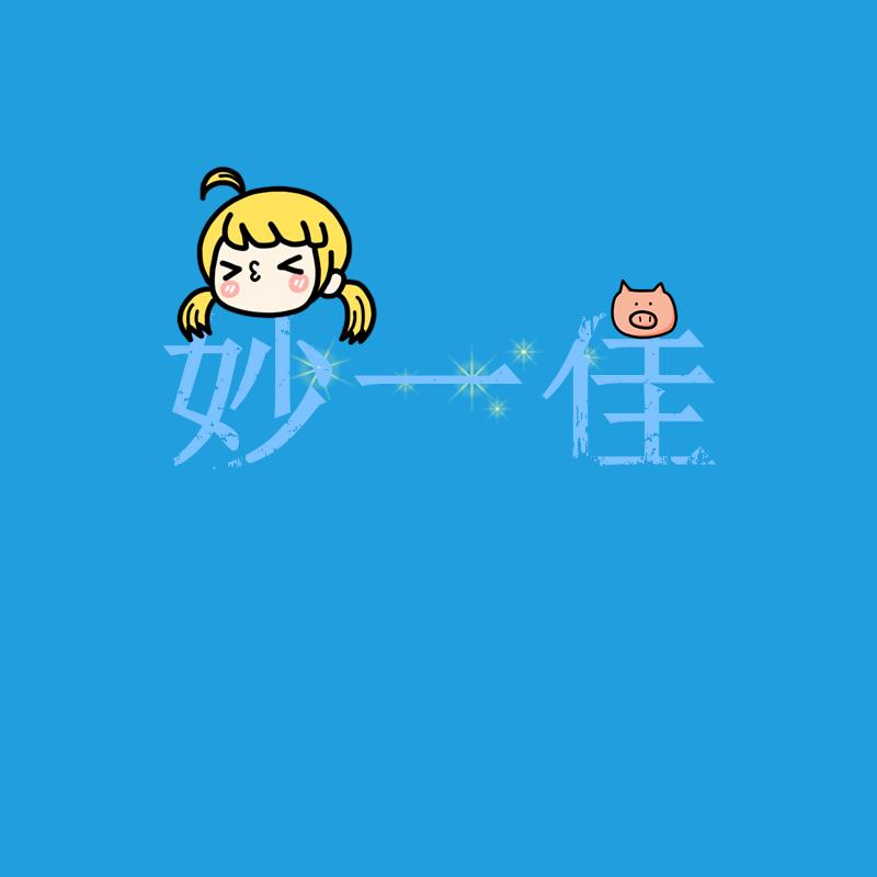 妙一佳
