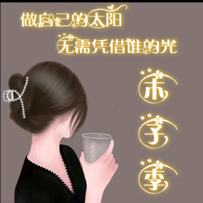 @木子