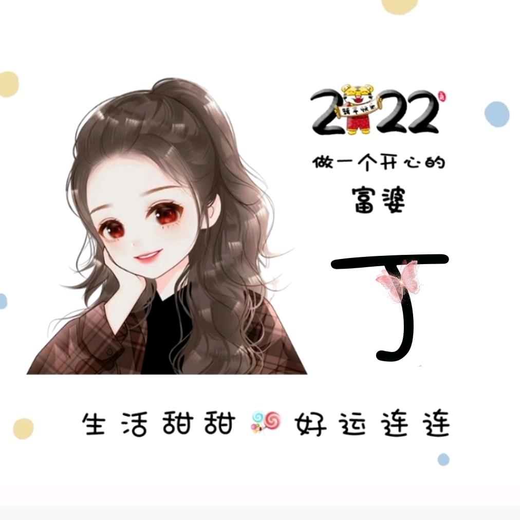 丁丁