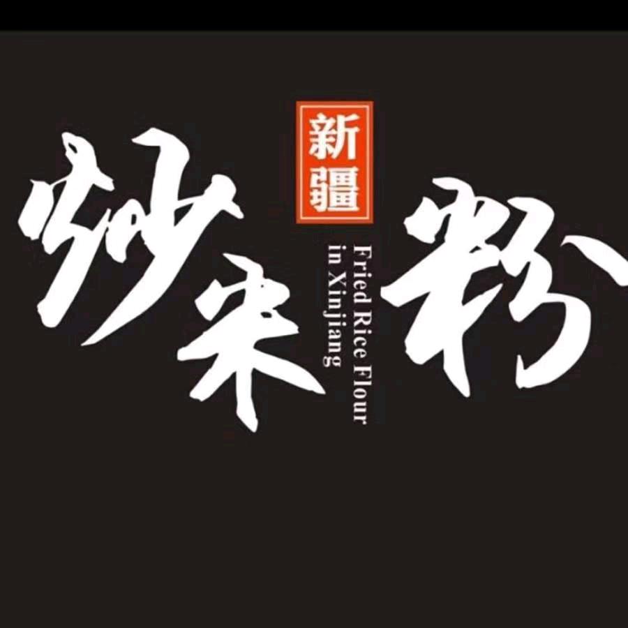 健康路新疆炒米粉