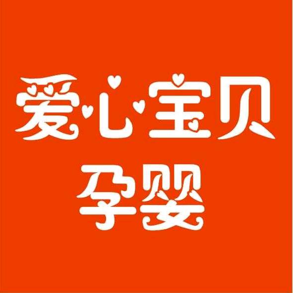 夏邑爱婴佳，菲姐的母婴店