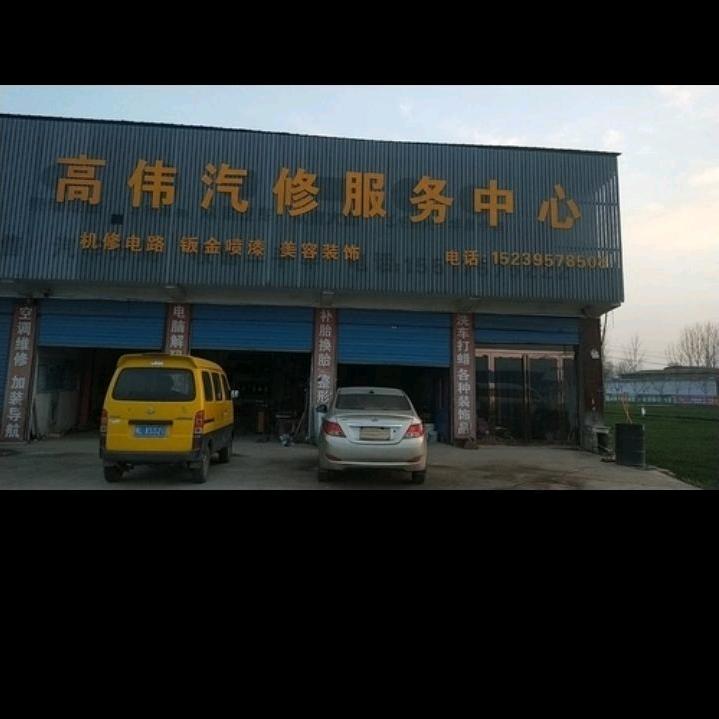 高伟汽修