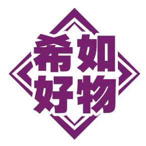 希如百货商行