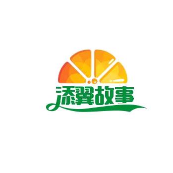 添翼故事汇