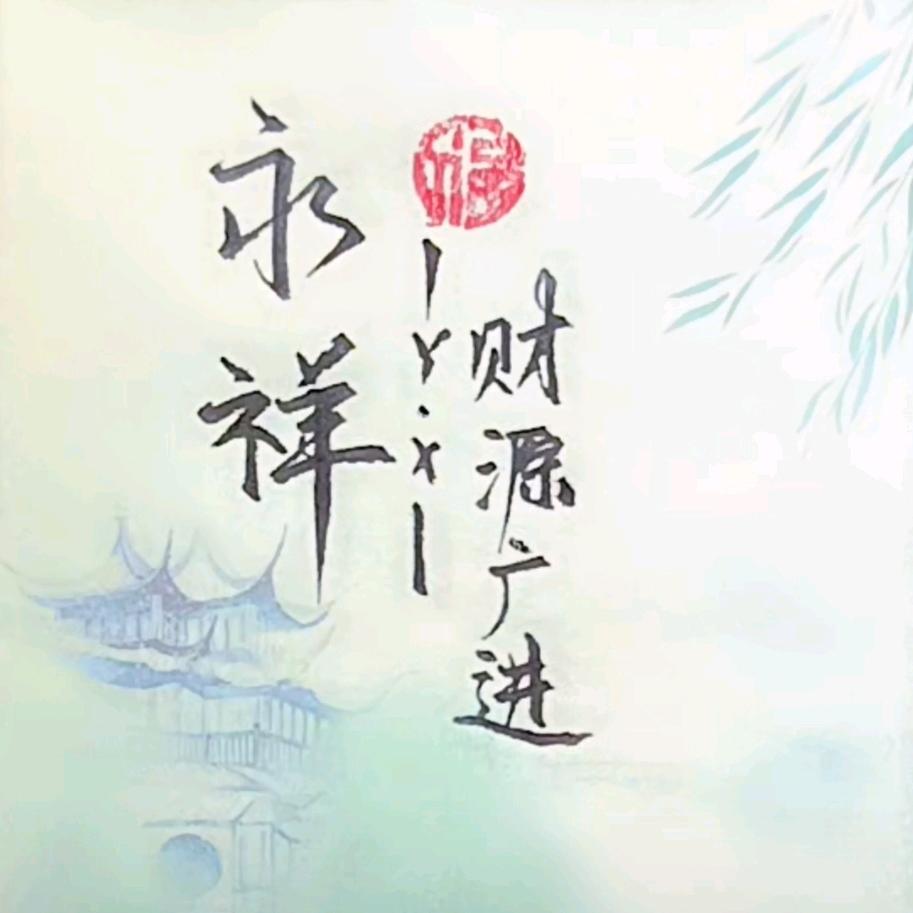 清风相伴(永祥)