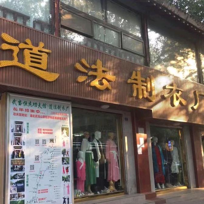 武当山道法制衣道服