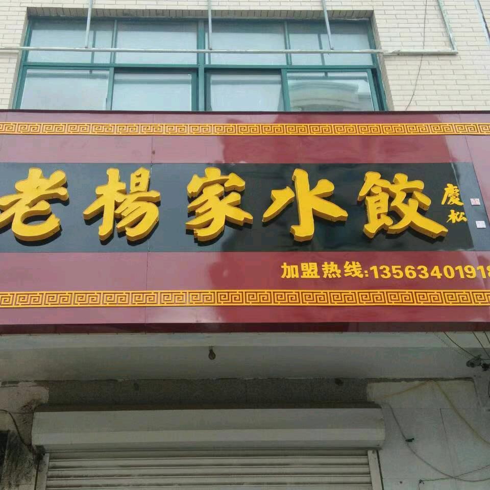 老杨家水饺