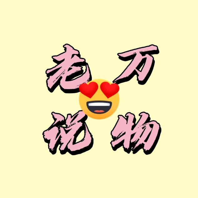 老万说物