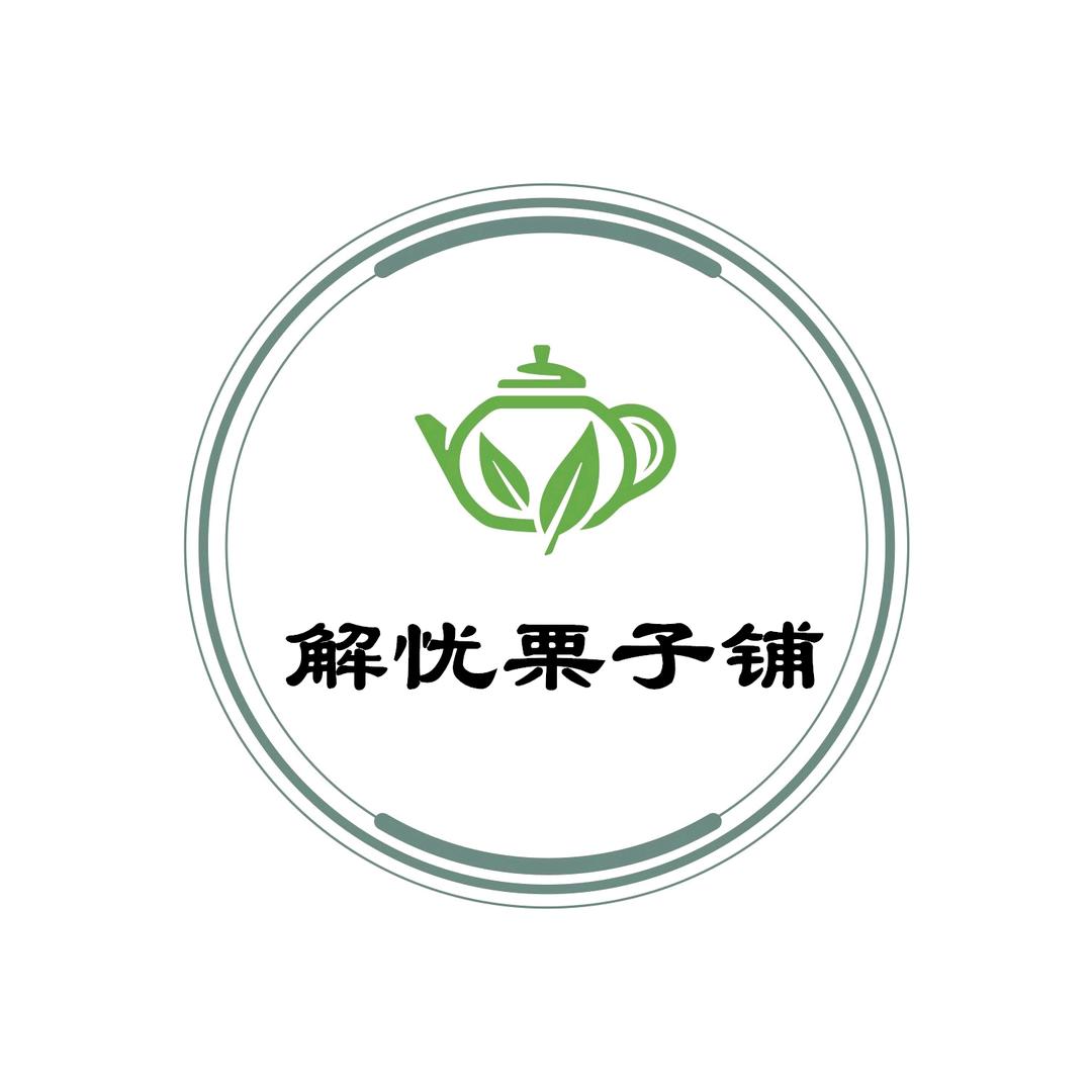 解忧栗子铺