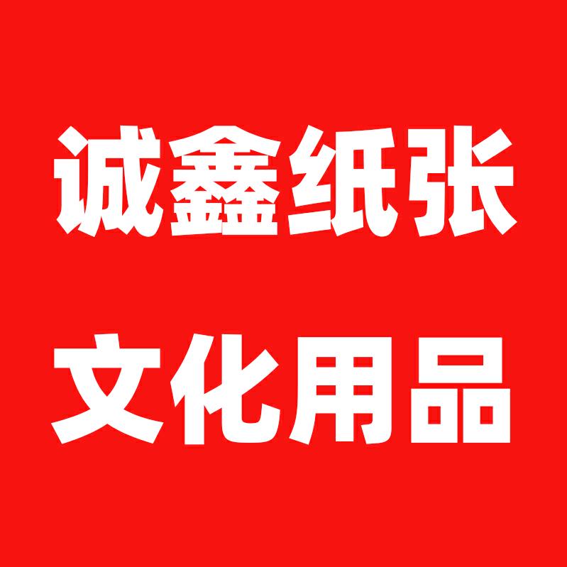 诚鑫纸张文化用品