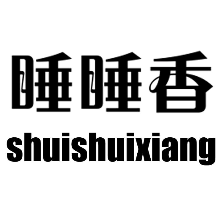 睡睡香家居服个体店