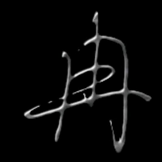 冉冉