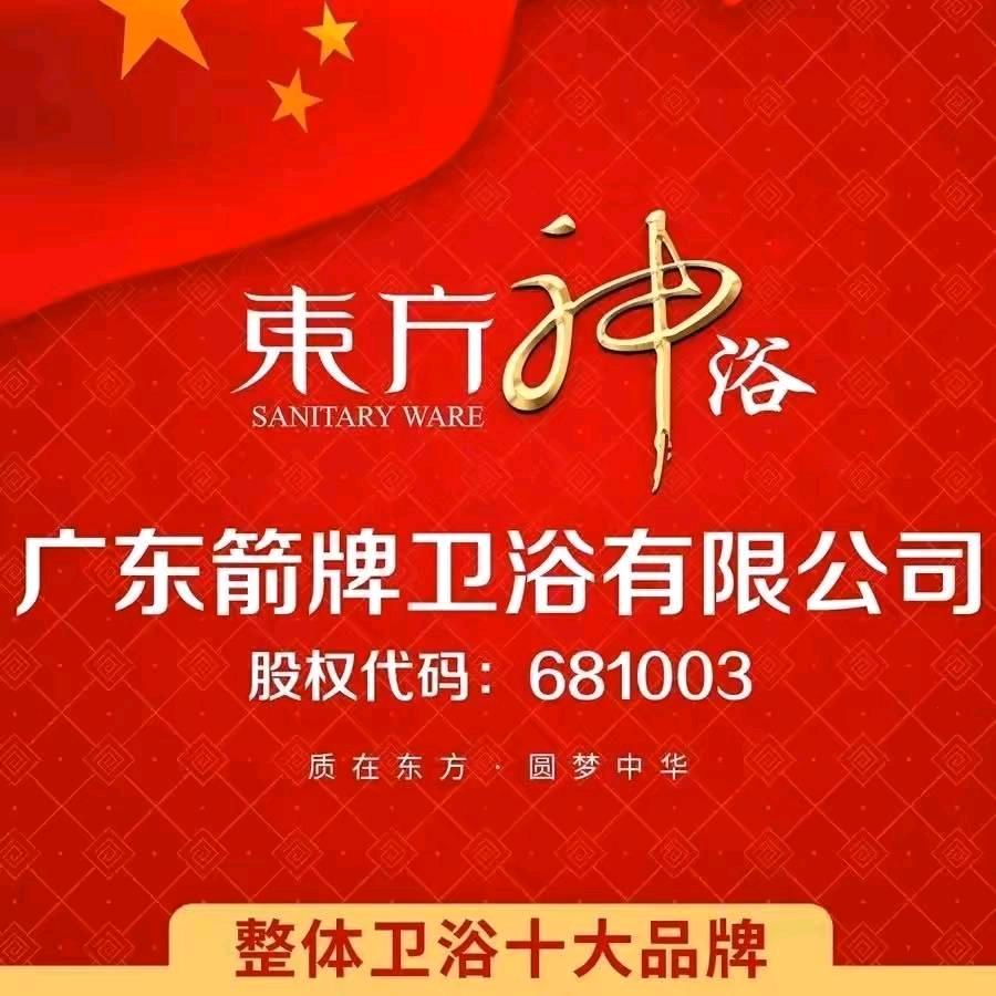广东箭牌卫浴有限公司铁岭总经销艳姐