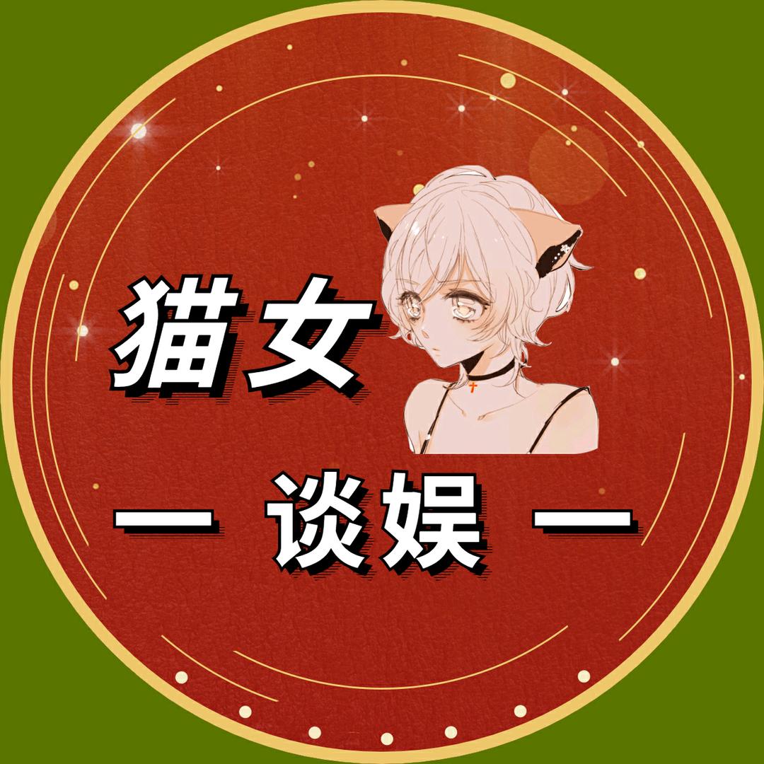 猫女谈娱